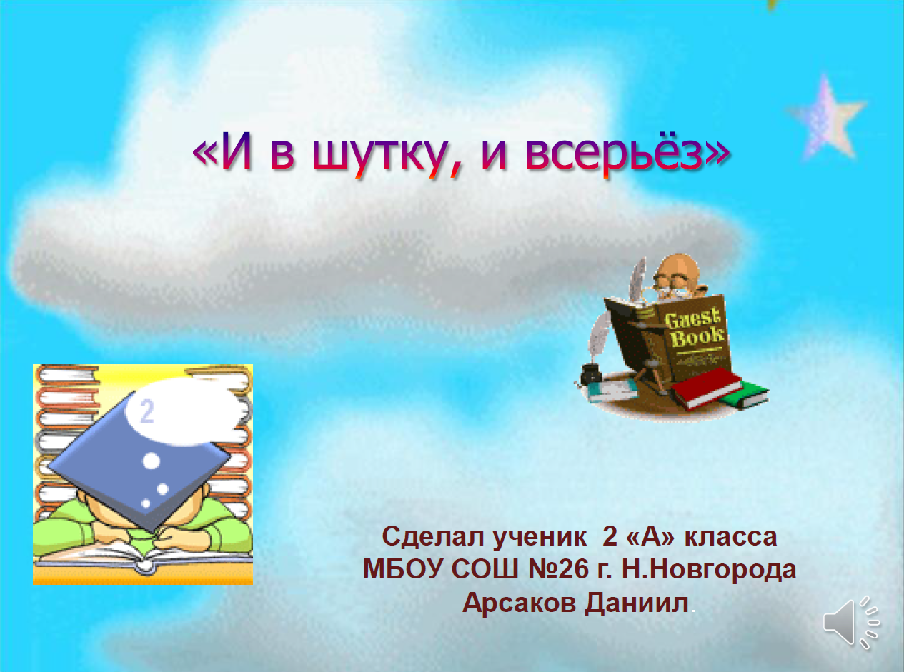 Презентация и в шутку и всерьез 1 класс презентация