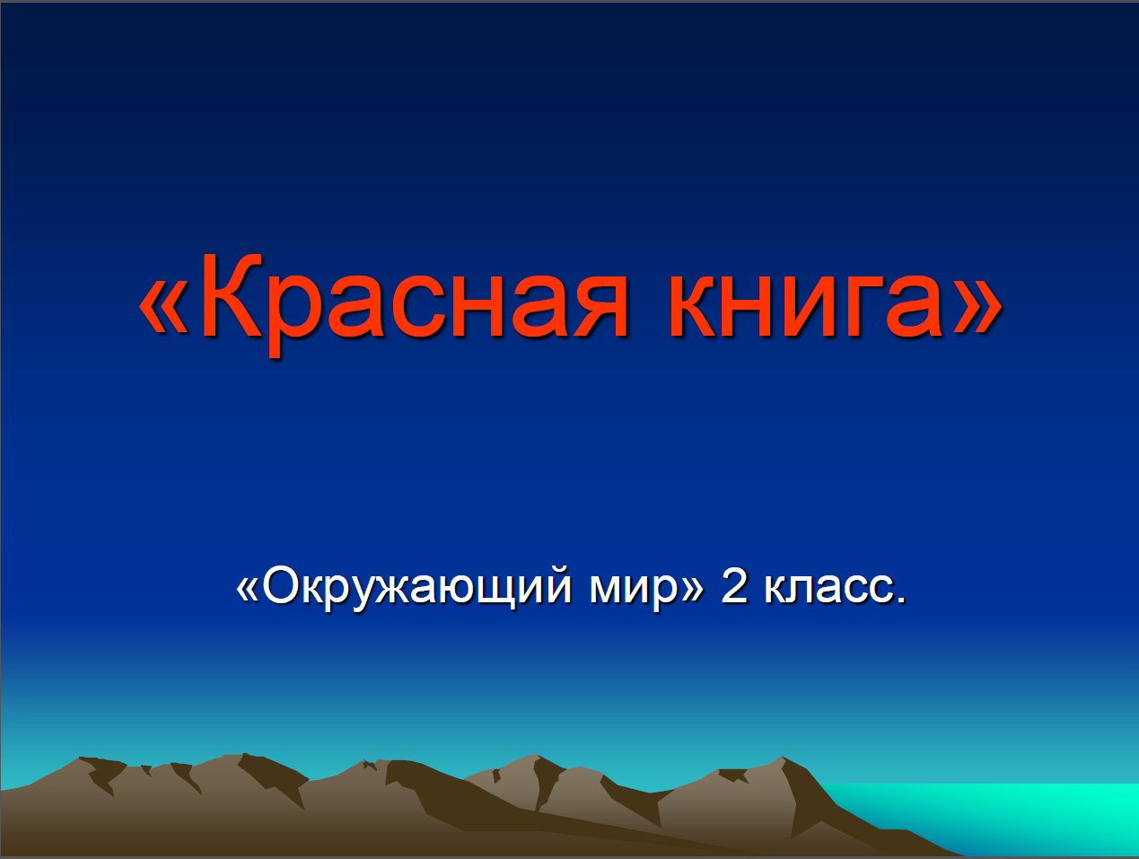 Титульный лист проекта 4 класс по окружающему миру красная книга россии