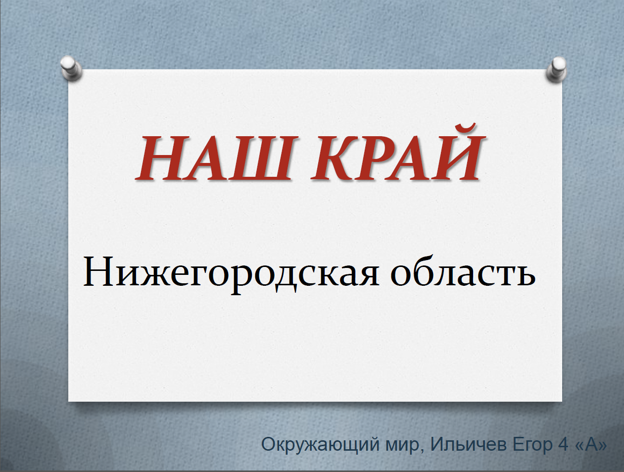 темы проектов по окружающему миру. | Проект по окружающему миру: | Образовательная социальная сеть